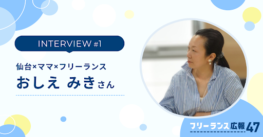 【メンバーインタビューvol.1】NPO団体職員からフリーランス広報の道へ：仙台で叶える私らしい仕事のスタイル