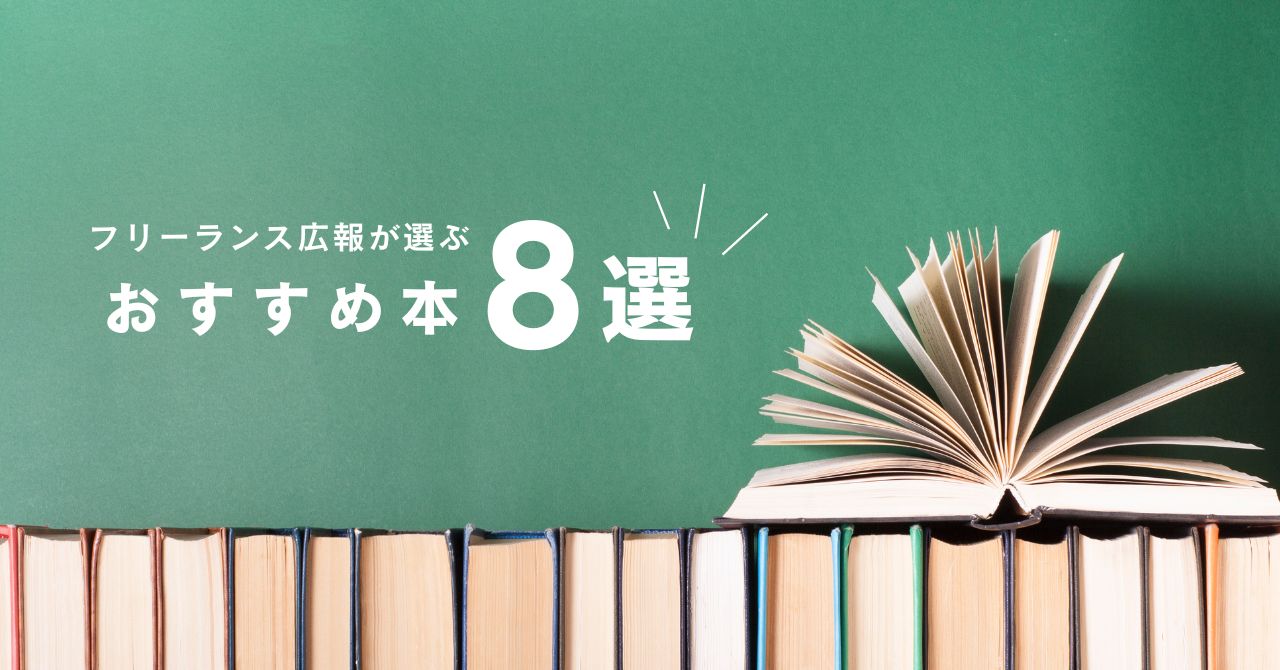 フリーランス広報さん向けのおすすめ書籍【2026年版】