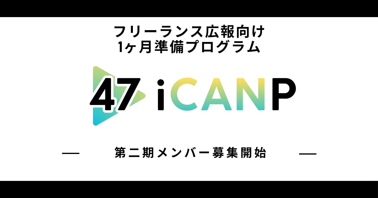 【第2期開催予定】フリーランス広報のための1ヶ月準備プログラム「47 iCANP」開催希望者の事前登録受付開始