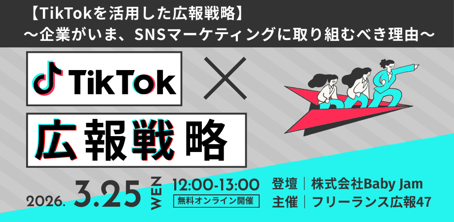 イベントレポート【TikTokを活用した広報戦略】〜企業がいま、SNSマーケティングに取り組むべき理由〜