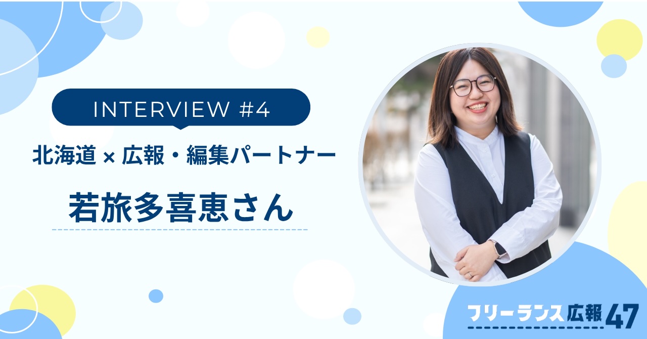 【メンバーインタビューvol.4】企画段階から伴走する、広報・編集のパートナーという働き方：仲間と支えあう若旅多喜恵さんの広報スタイル