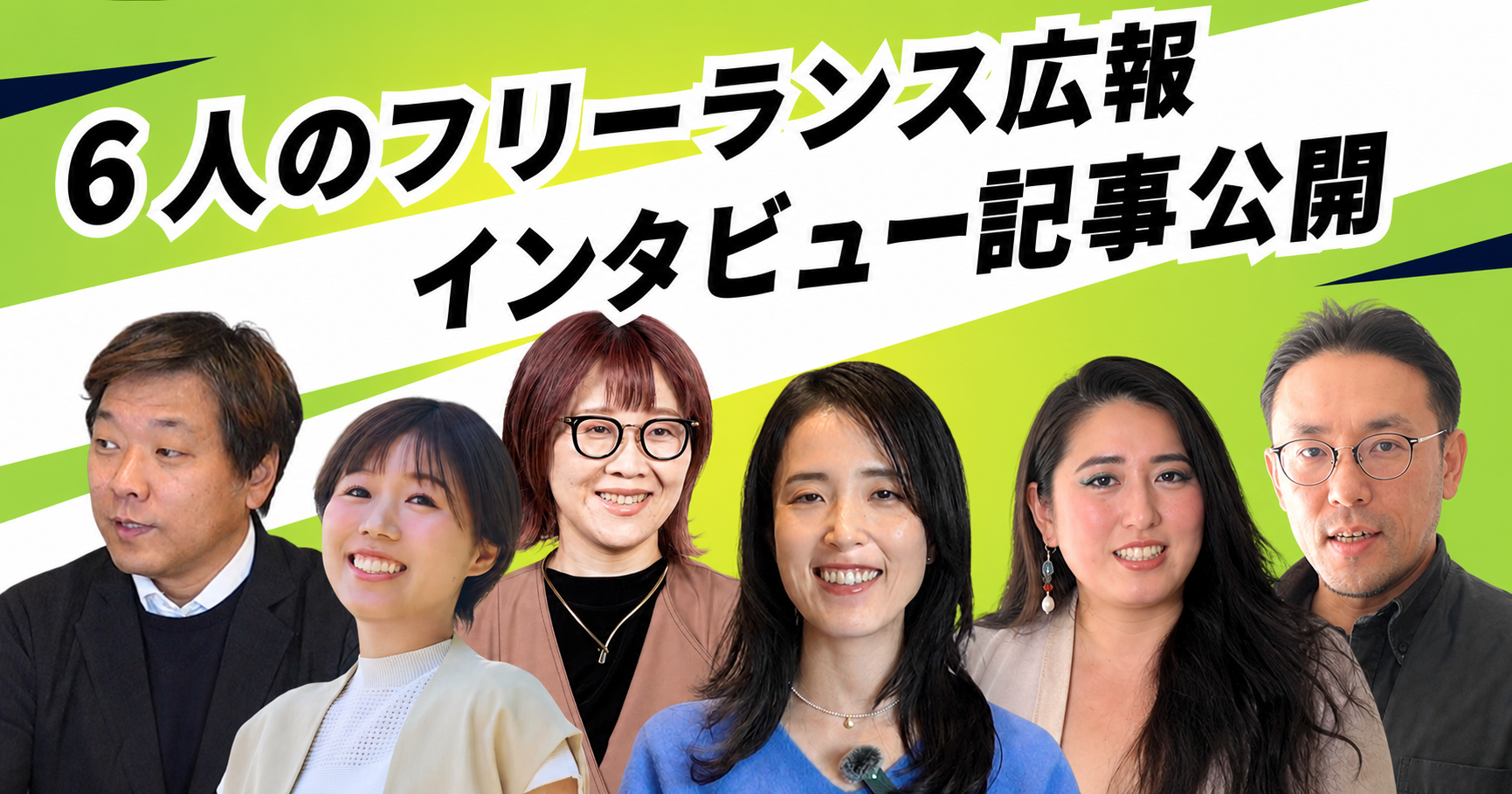 フリーランス広報として活躍する6名のインタビュー記事を公開しました